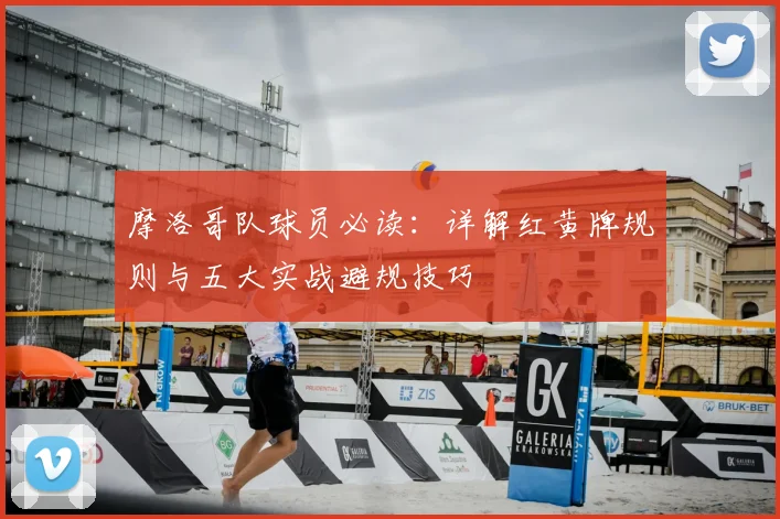 摩洛哥队球员必读：详解红黄牌规则与五大实战避规技巧