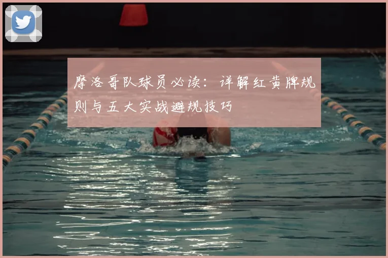 摩洛哥队球员必读：详解红黄牌规则与五大实战避规技巧