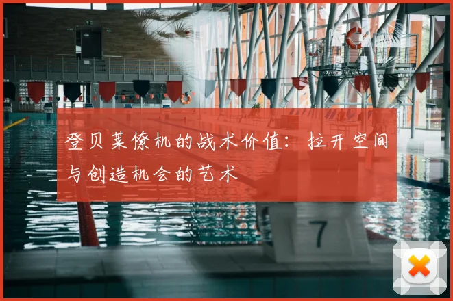 登贝莱僚机的战术价值：拉开空间与创造机会的艺术